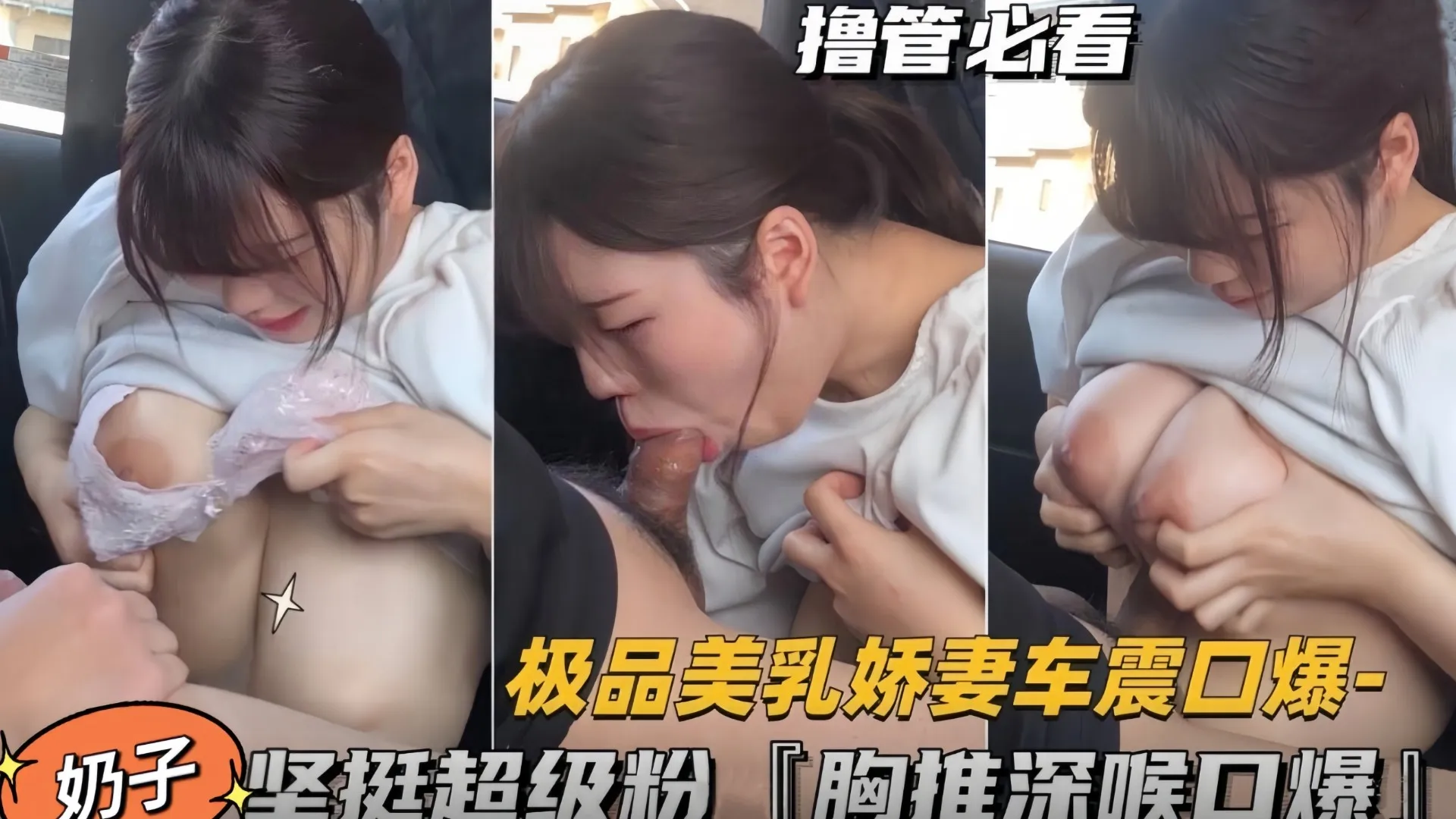 极品美乳娇妻车震口爆，奶子坚挺超级粉，胸推深喉技术好！