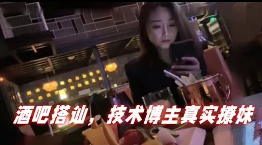 酒吧搭讪，技术博主真实撩妹