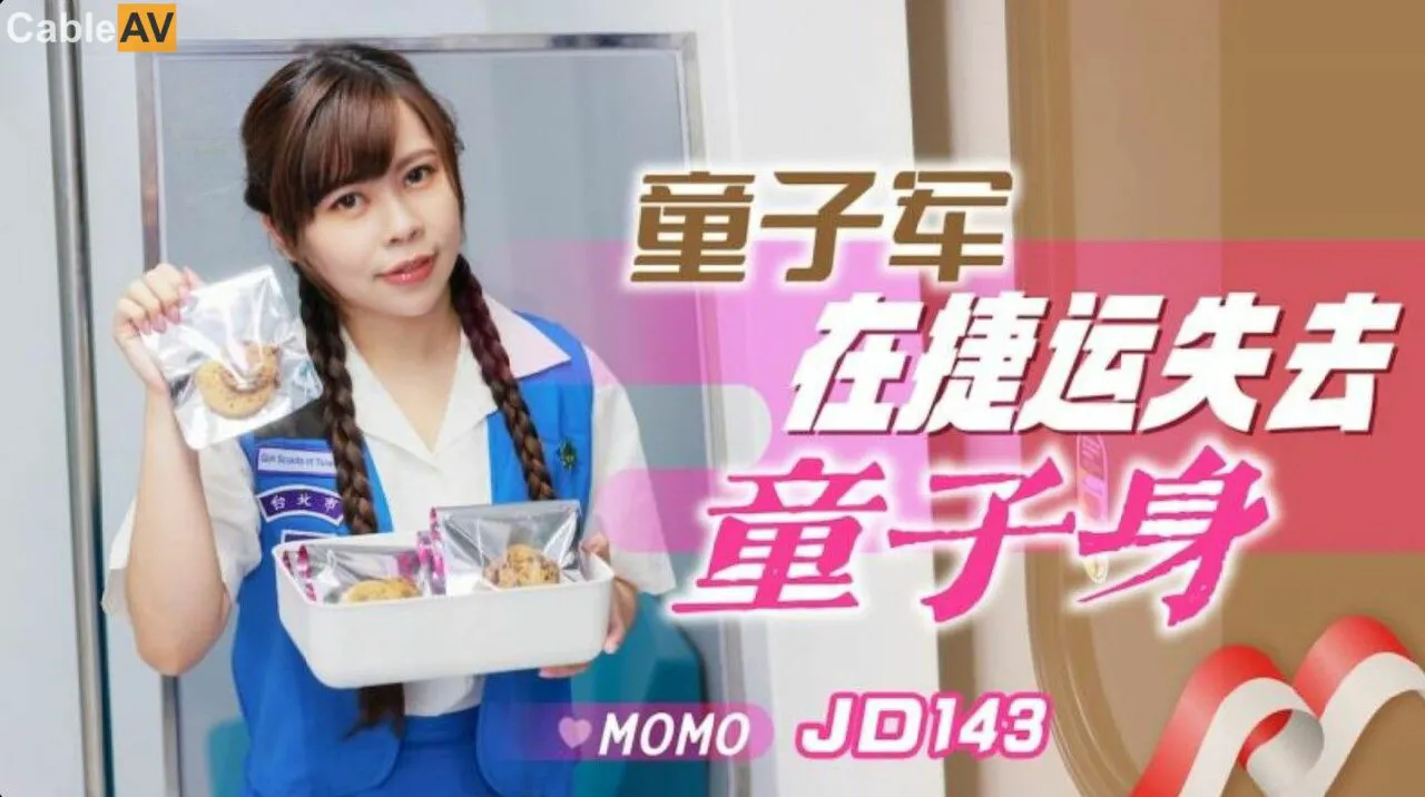 童子军失去童子身 MOMO=精东影业 JD143