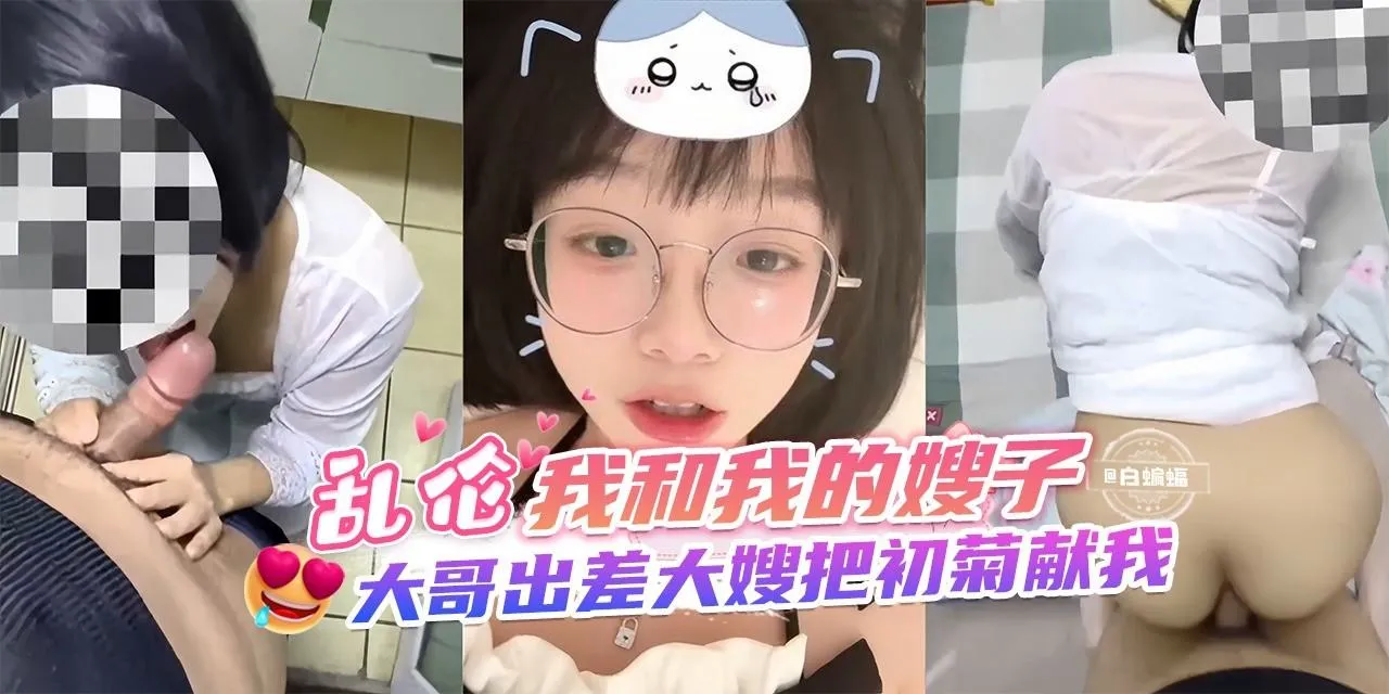 乱伦-我和我的嫂子，大哥出差大嫂把初菊花献给我!