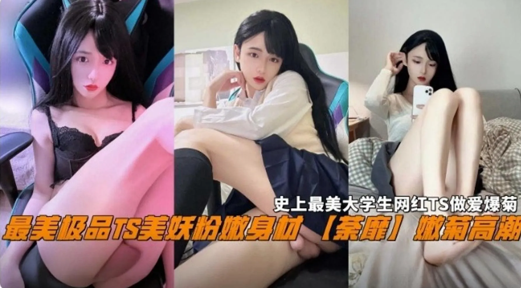 史上最美大学网红TS做爱爆菊-最美极品TS粉嫩身材爆菊高潮