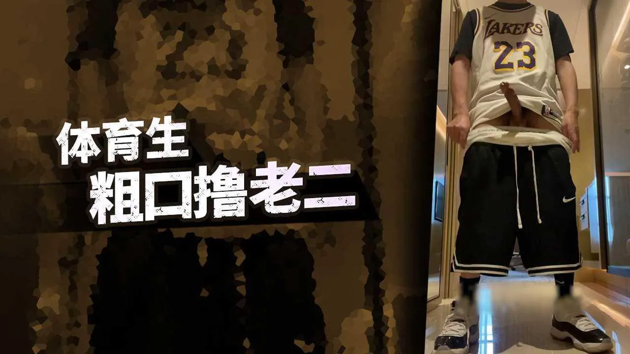 体育生粗口撸屌I