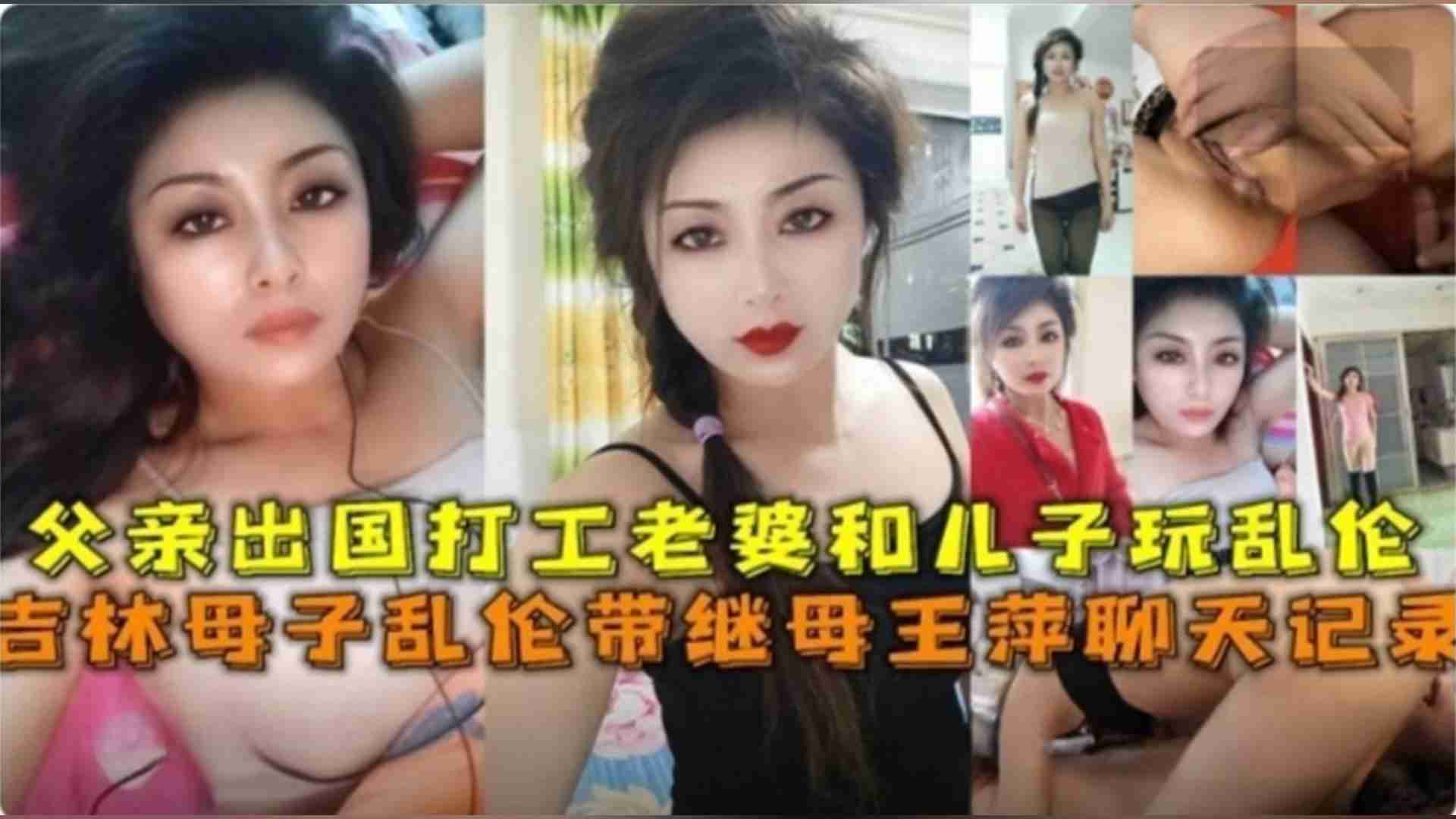 吉林母子乱伦，带继母王萍聊天记录，父亲出国打工