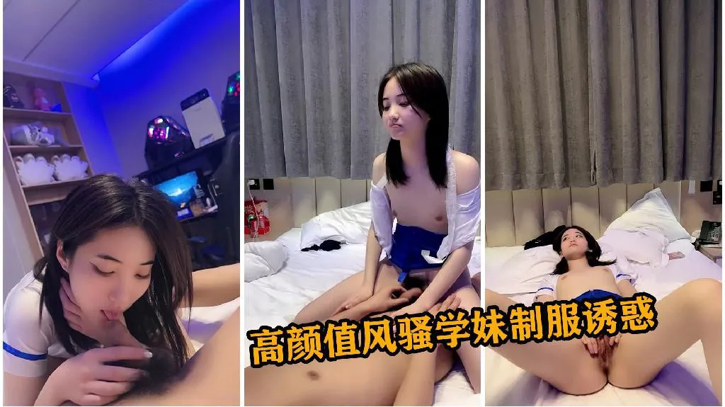 风骚学妹，制服诱惑