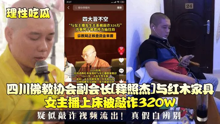 某吃瓜网流出光头和尚和穿婚纱的美女做爱 疑似最近很火的四川佛教协会长与红木家具女主播上床被敲诈320W视频