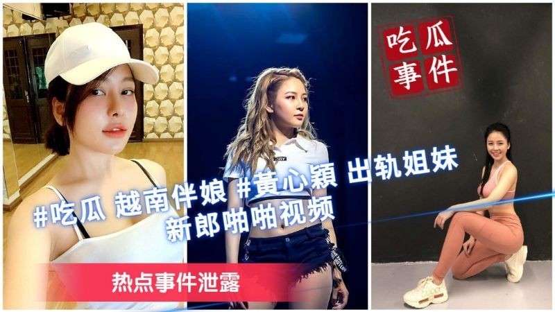【吃瓜事件】“热点事件泄露”越南伴娘“黄心颖”出轨姐妹和新郎啪啪
