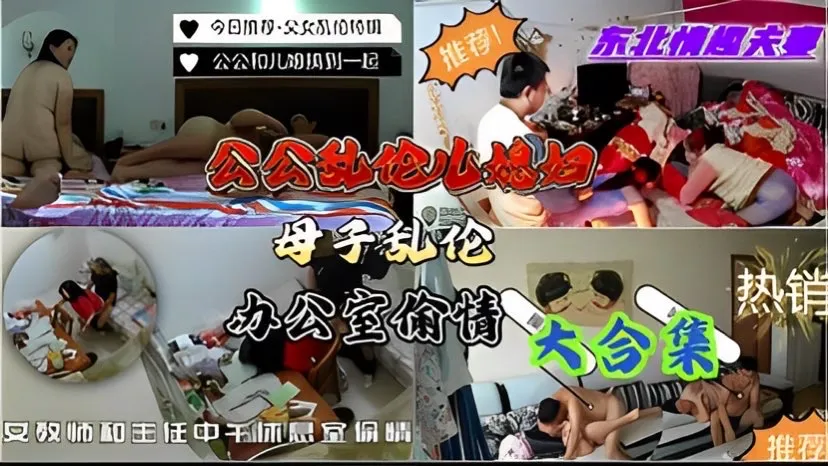 【家庭监控泄密】女教师，公务员，女白领，公公，儿媳大合集