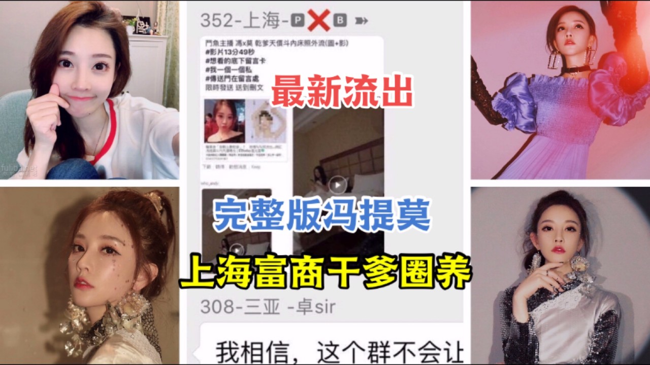 【网爆门事件】完整版冯提莫被上海富商干爹圈养外流1