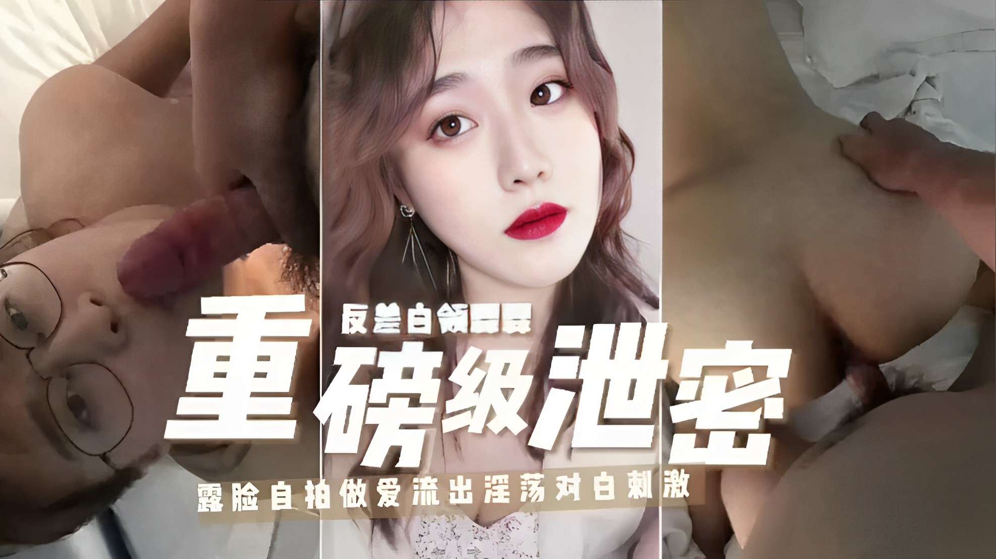 反差白领霖霖，重磅级泄密，露脸自拍做爱流出淫荡对白刺激