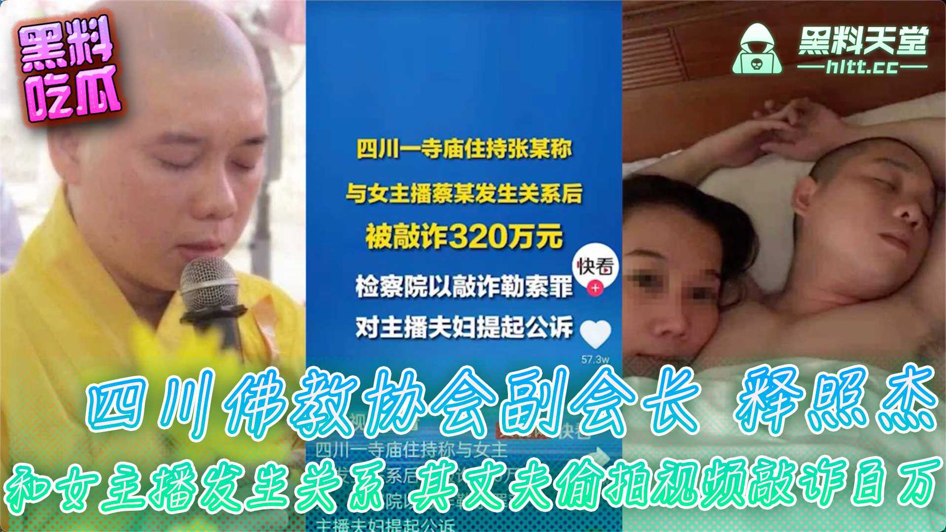 【热门事件】四川佛教协会副会长[释照杰]与红木家具女主播上床被敲诈320W，疑似敲诈视频流出！