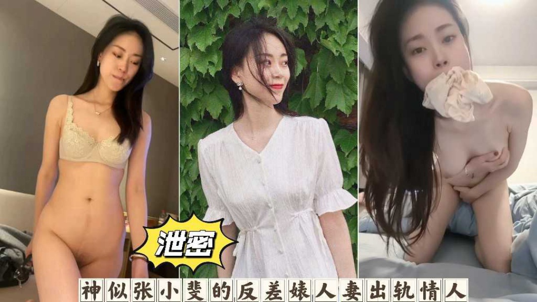 网曝泄密神似张小斐的女神反差婊性奴母狗出轨偷情曝光