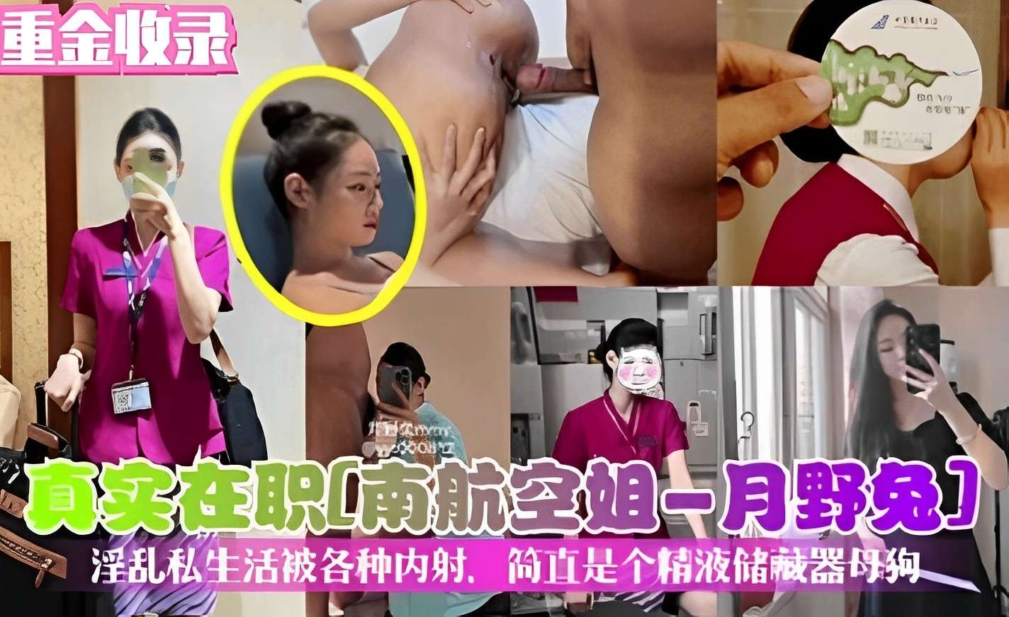 真实在职南航空姐一月野免淫乱私生活被各种内射.简直是个精液储藏器母狗！