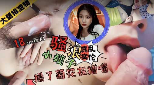 爆菊小姨子用嘴舔干净