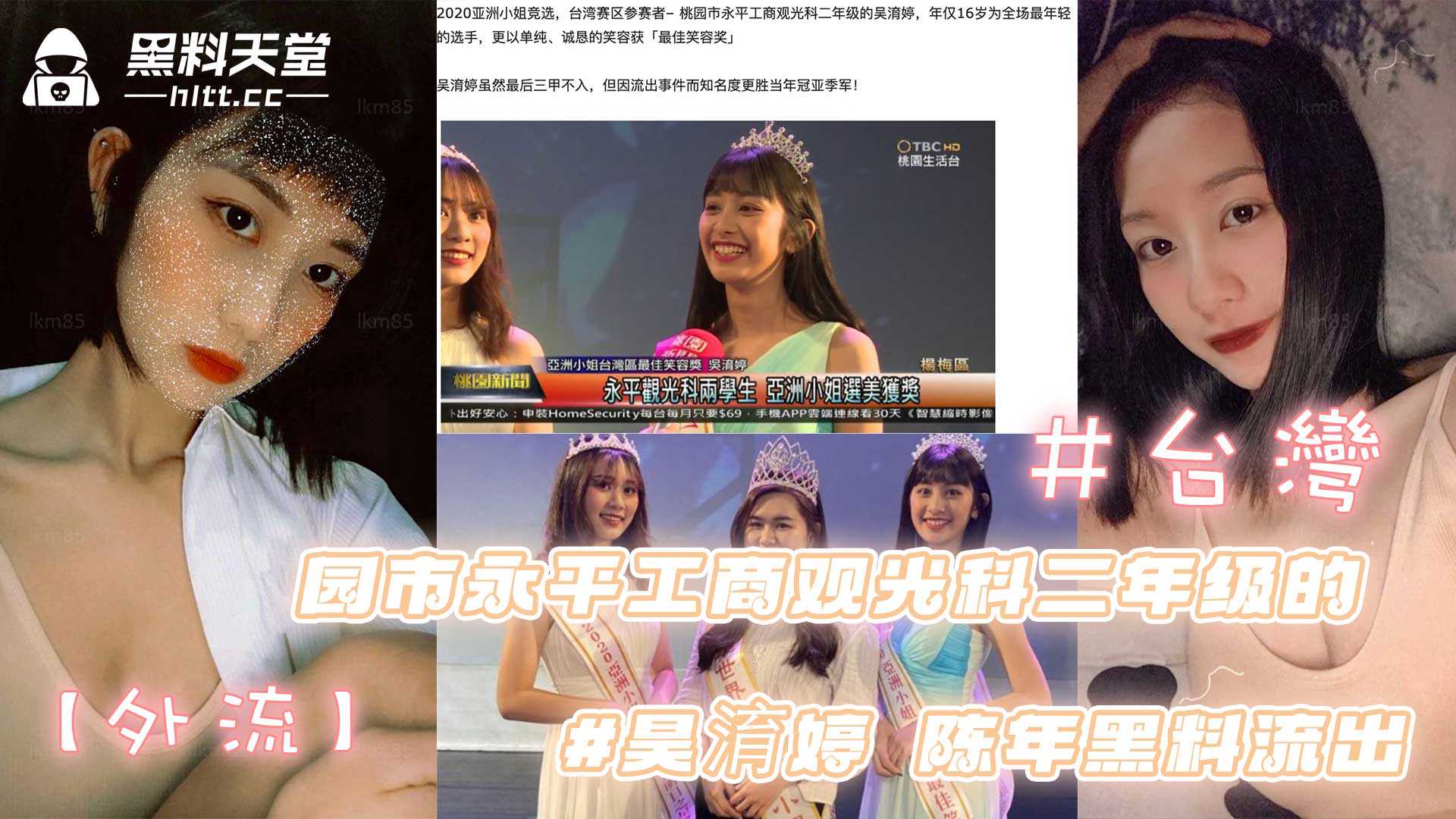 台湾赛区参赛者一桃园市永平工商观光科二年级的#昊淯婷陈年黑料流出