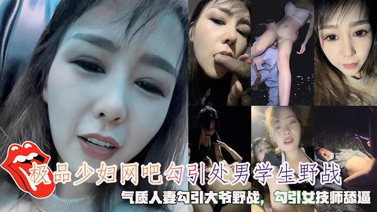 极品少妇网吧勾引处男学生野战，气质人妻勾引大爷野战，勾引按女技师舔逼，勾引小伙小区野战被发现。