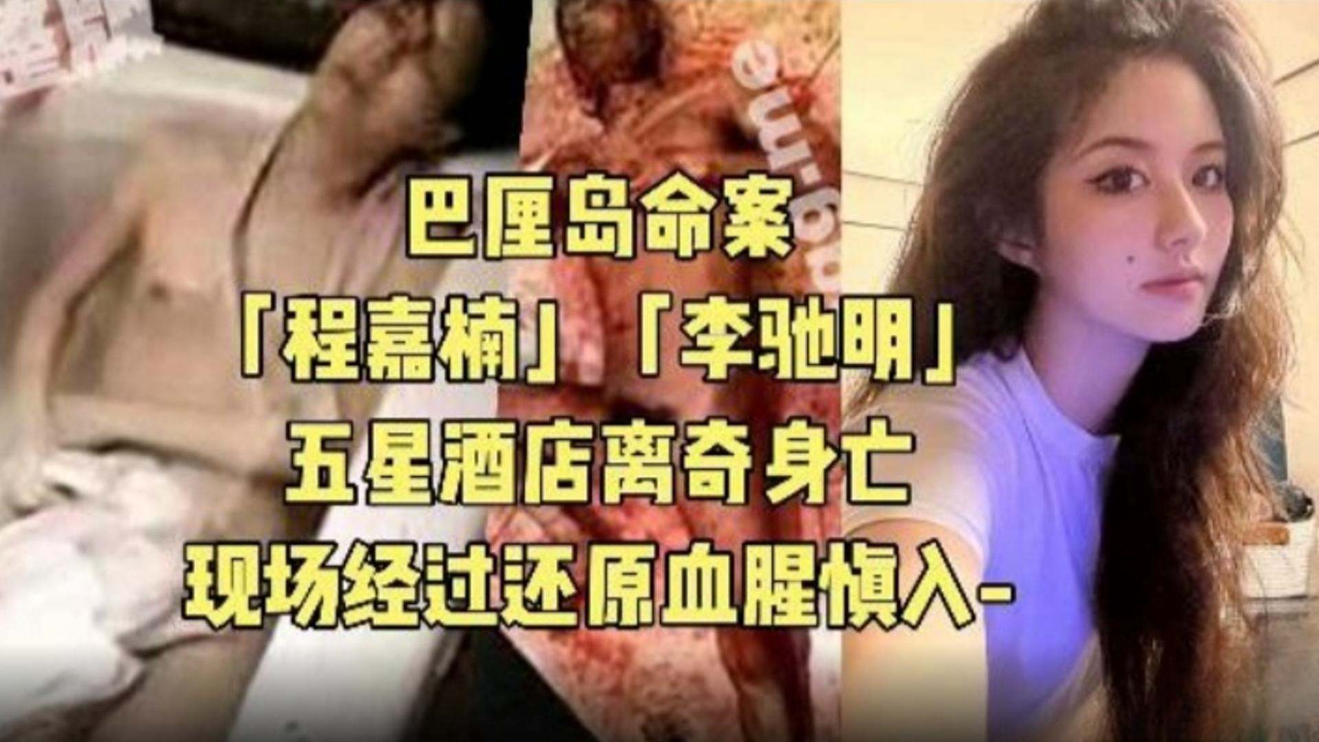 巴厘岛命案-‘程嘉楠’‘李驰明’五星酒店离奇死亡事件现场经过还原极度重口血腥慎入