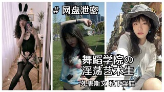 【重磅“校妓门”】北京舞蹈学院斯文艺术生淫荡视图泄露