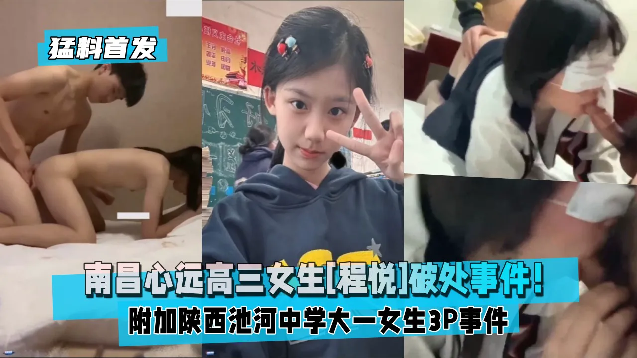 南昌心远中学初二女生[程悦]破处事件！