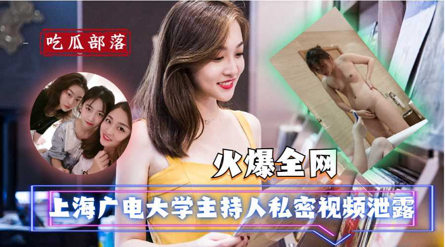 【吃瓜爆料】上海广电大学主持人私密视频泄露