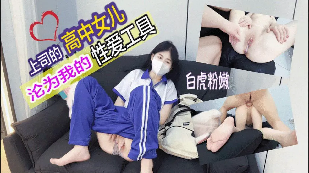 上司的高中女儿吃完春药后沦为我的性爱工具