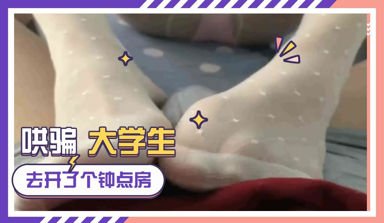 花言巧语哄骗学院极品骚妹子宾馆开房