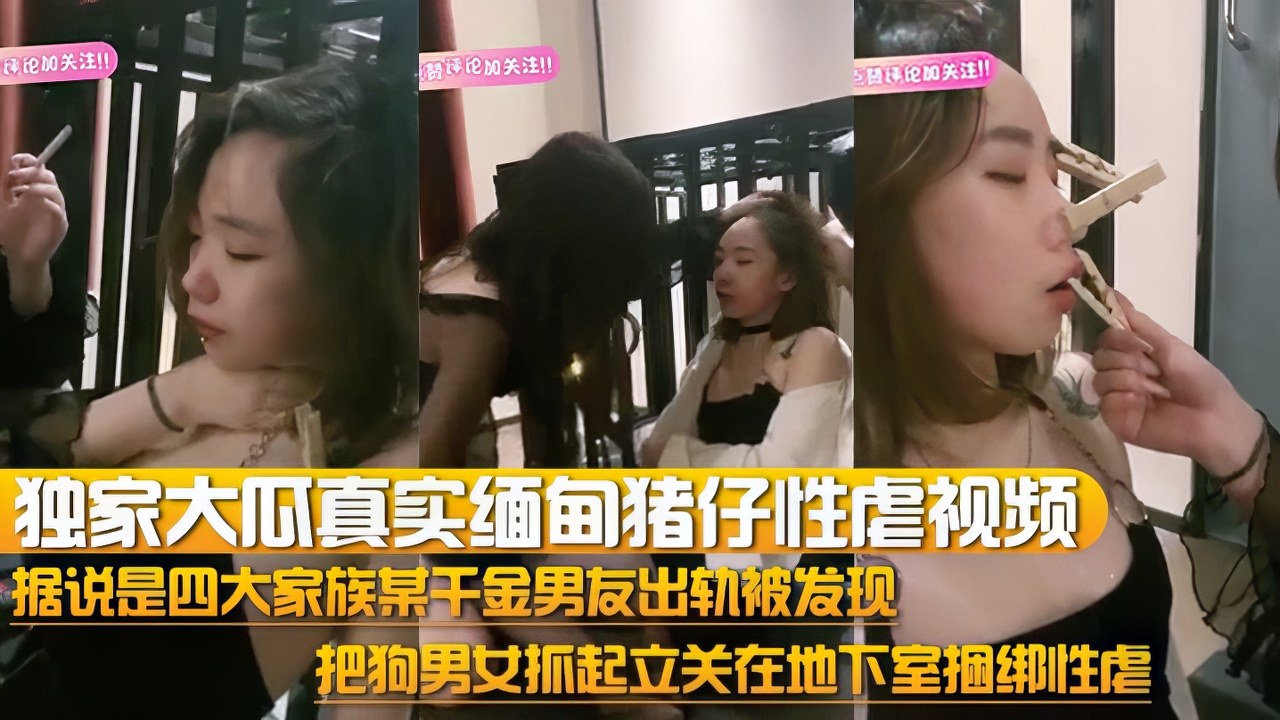 【黑料】独家大瓜真实缅甸猪仔性虐视频流出据说是四大家族某千金
