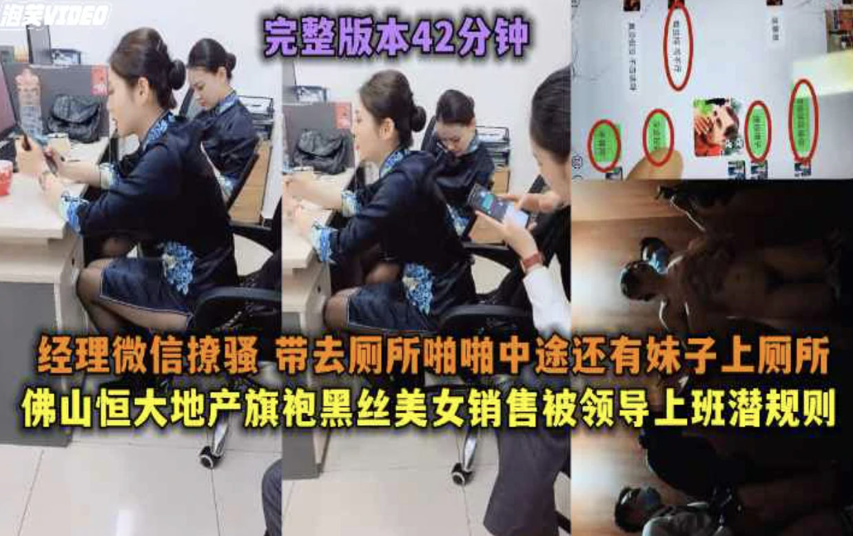 (福利)佛山恒大地产黑丝美女销售上班时间和经理去厕所啪啪