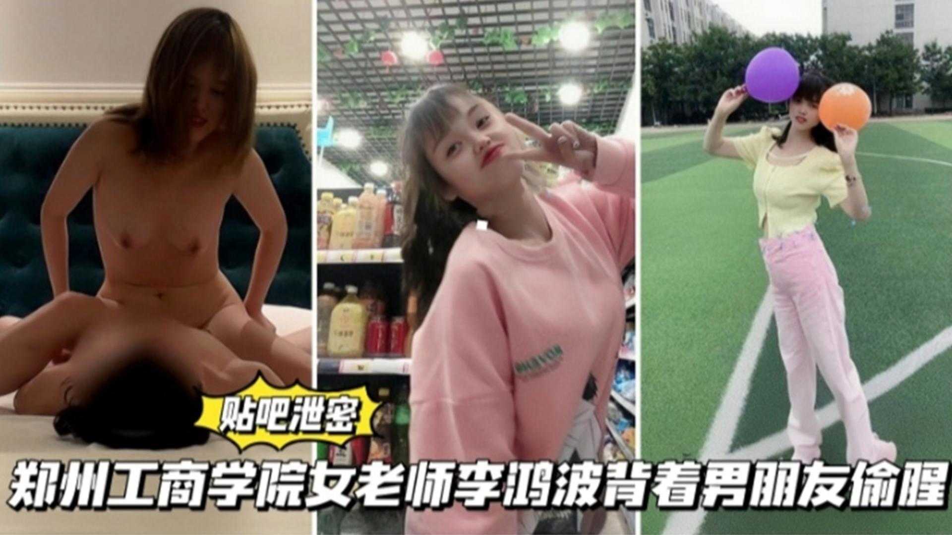 【贴吧泄密】郑州工商学院女老师“李鸿”背着男朋友偷腥学生！