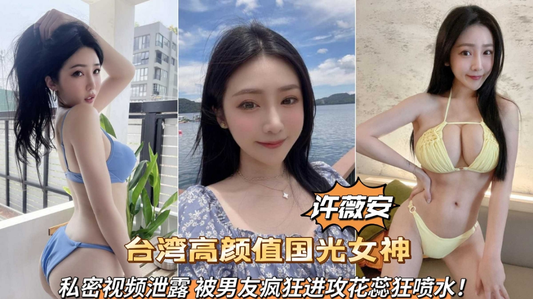 【新瓜煨料】陪睡视频曝光 综艺国光女神许薇安】卖身粉丝 养渣男事件