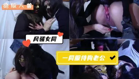 绝版人兽：穿环骚逼姐妹共享狗屌，一起服侍狗老公 (3)