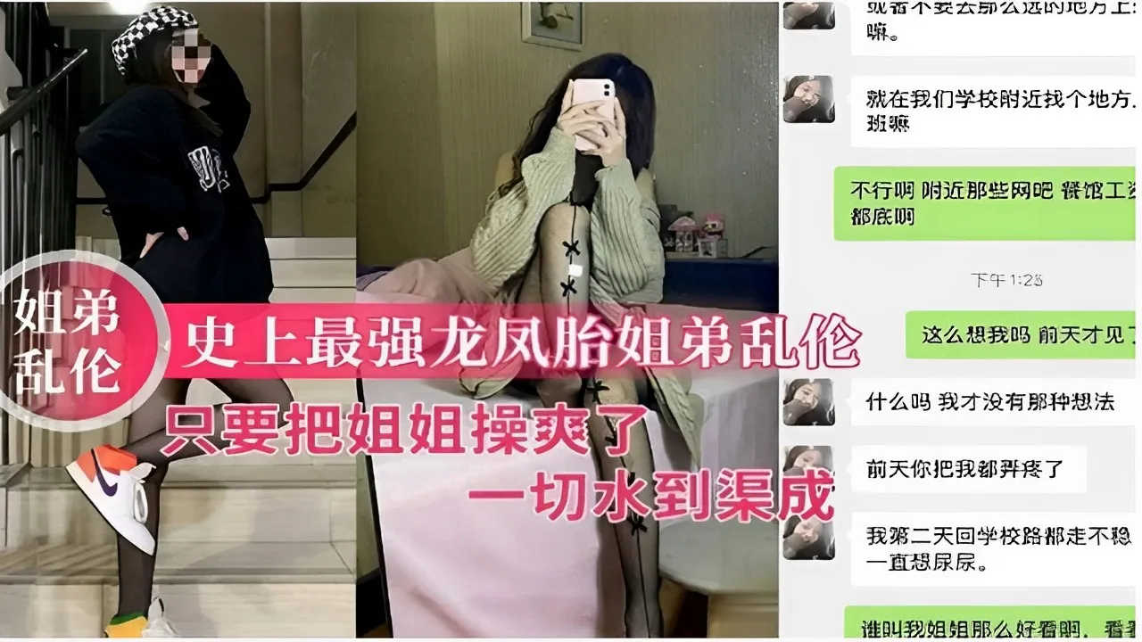 姐弟乱伦史上最强龙凤胎姐弟乱伦只要把姐姐操爽了一切水到渠成！