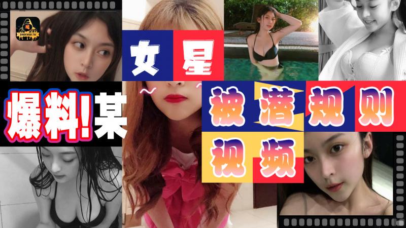 黑料！某女星被潜规则视频