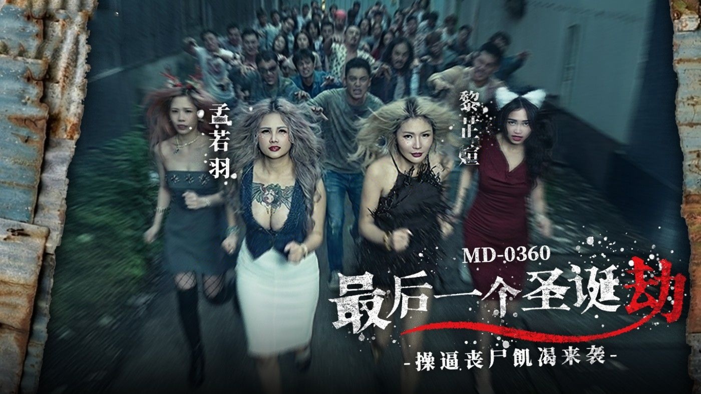 麻豆传媒MD-0360最后一个圣诞劫 逼丧尸-孟若羽 黎芷媗