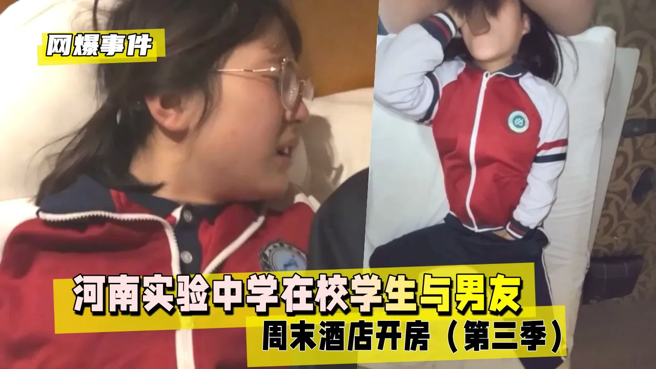 【网爆事件】河南实验中学在校学生与男友周末酒店开房（第三季）