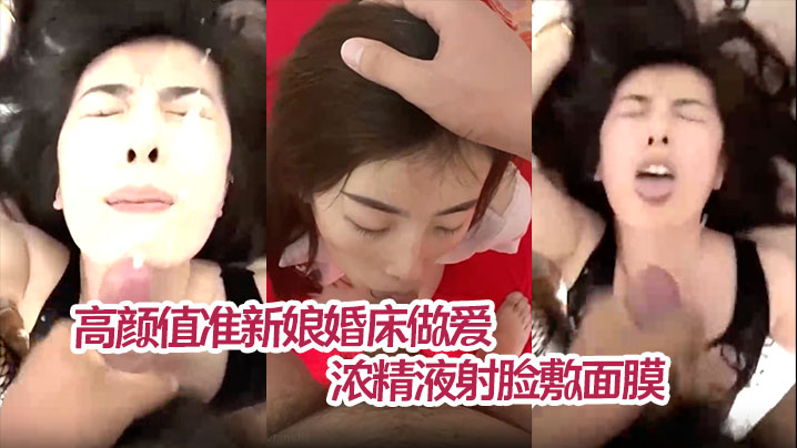 【薛静晨】高颜值准新娘婚床做爱私拍流出情趣护士装深情舔屌浓精液射脸敷面膜无套爆操淫叫连连