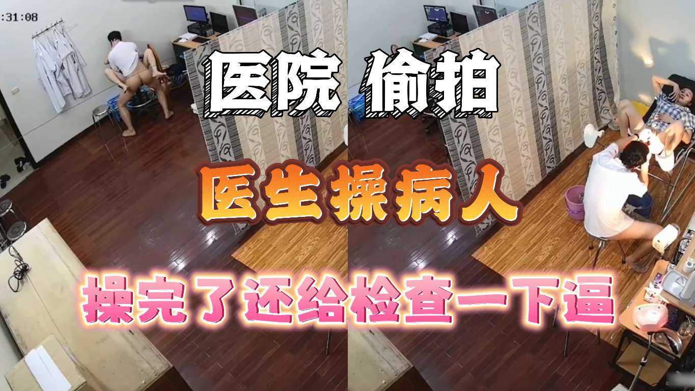 [医院偷拍]医院医生操完患者，还给逼做检查
