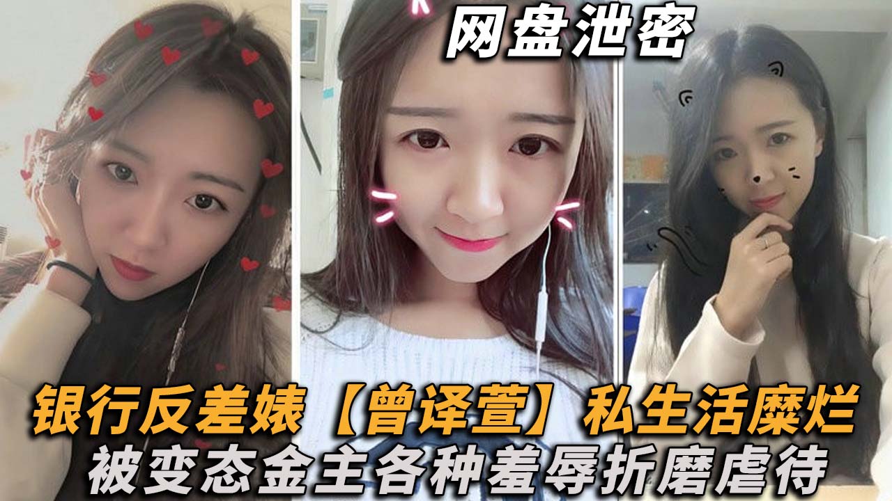 【网盘泄密】理财销售反差婊【曾译萱】私生活糜烂，重毛黑木耳被变态金主各种羞辱折磨虐待！
