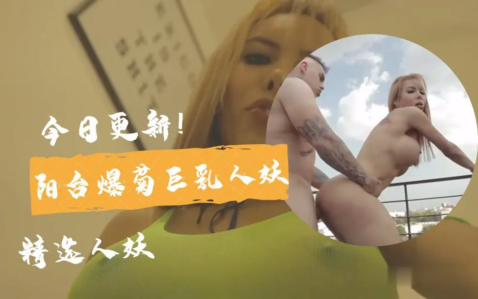 【国外人妖推荐】阳台爆菊巨乳人妖 【上】