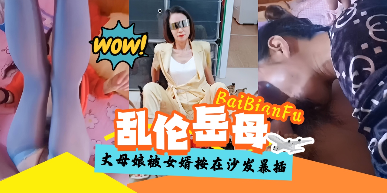 乱伦我的黑丝韵味岳母-丈母娘制服诱惑我被强行按在沙发上暴力抽插打桩！-