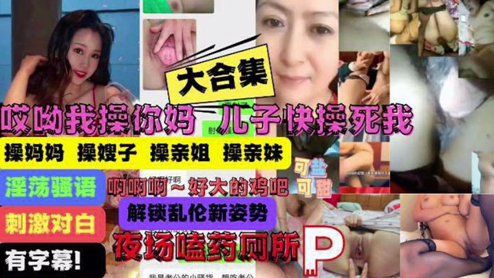 【大合集】操你妈儿子操痛我了！妈妈嫂子姐妹乱伦大合集