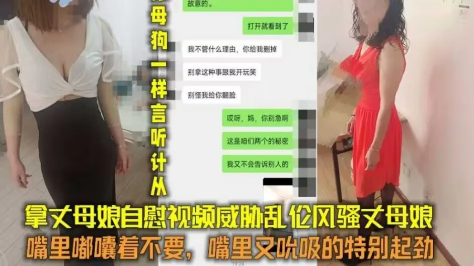 乱伦岳母拿丈母娘自慰视频威胁，嘴上说着不要，嘴里又吮吸的特别起劲
