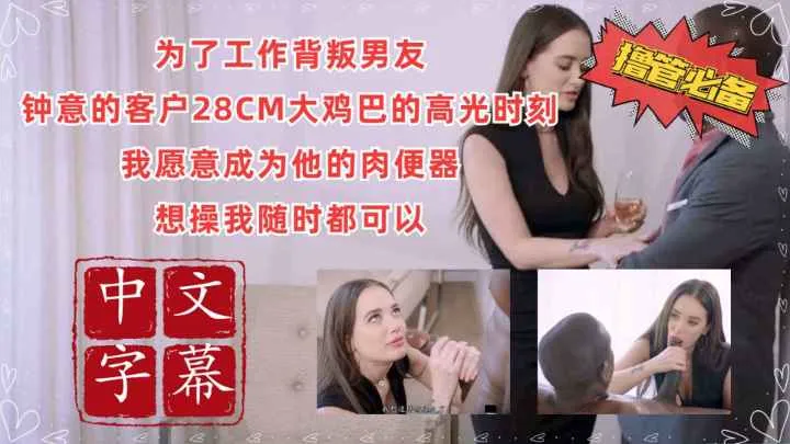 背着未婚夫出轨我最喜欢的客户同时也被他的大鸡巴征服了