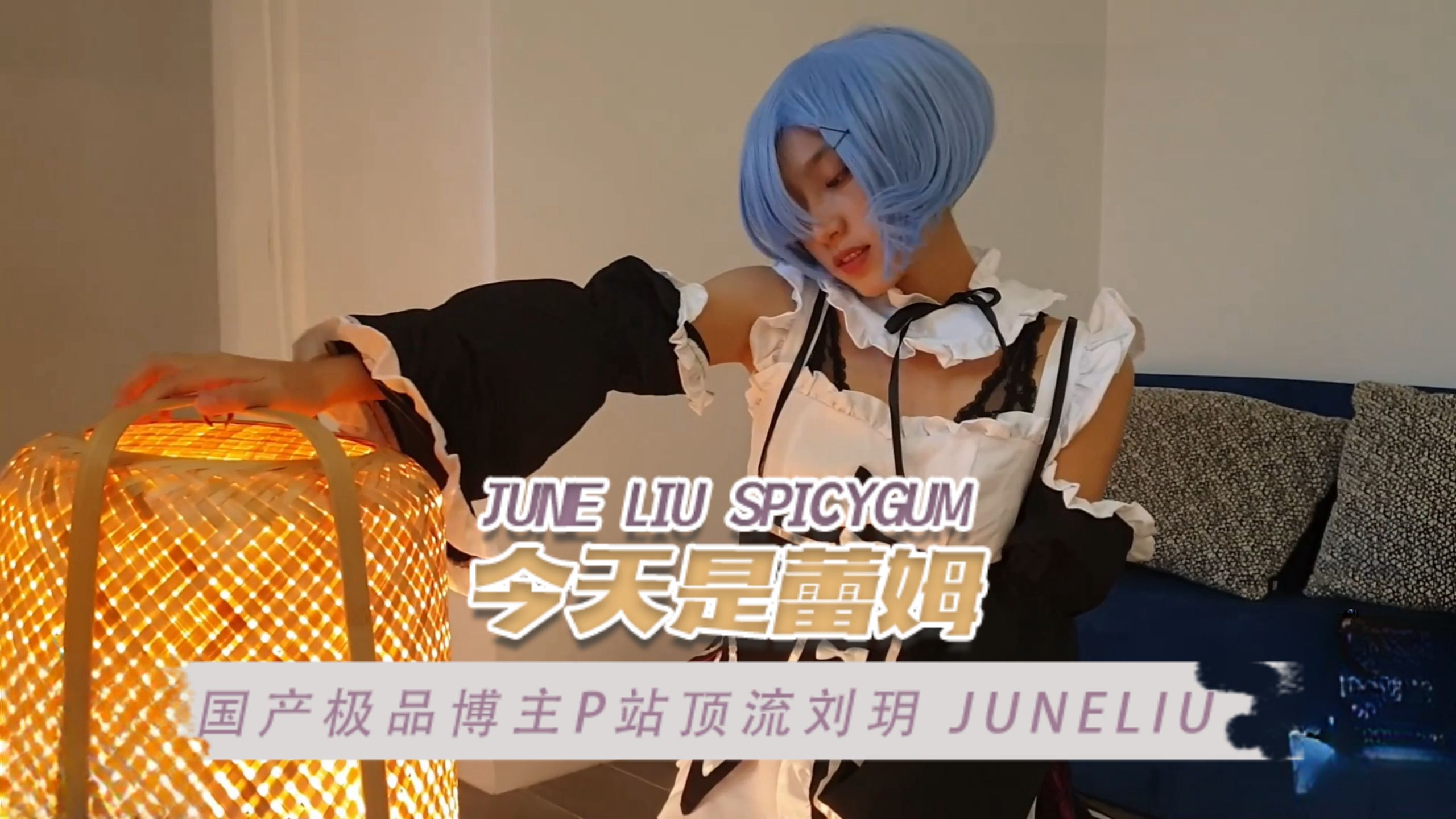 国产极品博主P站顶流刘玥juneliu（JuneLiuSpicyGum）今天是蕾姆