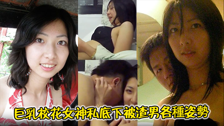 【清纯校花】巨乳校花女神私底下被渣男各種姿勢肏穴日常