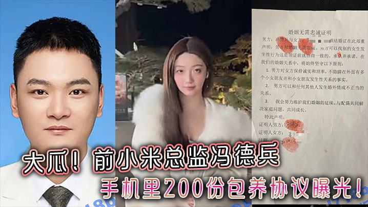 大瓜！前小米总监冯德兵手机里200份包养协议曝光！玩的都是顶尖美女和学生妹！