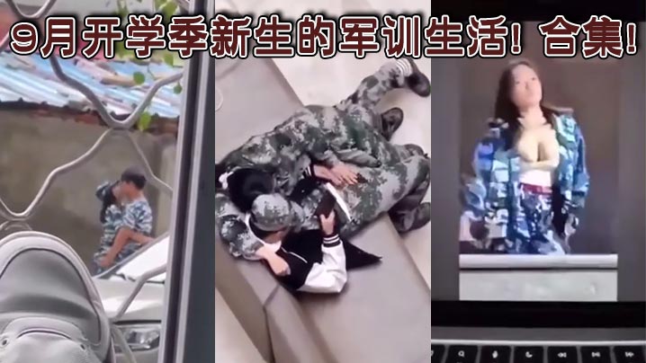 9月开学季新生的军训生活! 合集