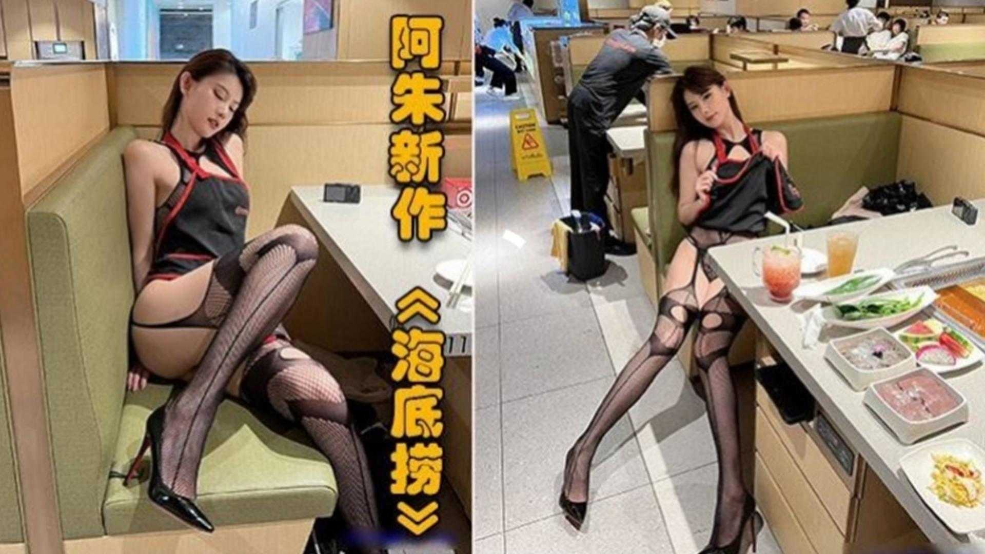 阿朱新作《海底捞》