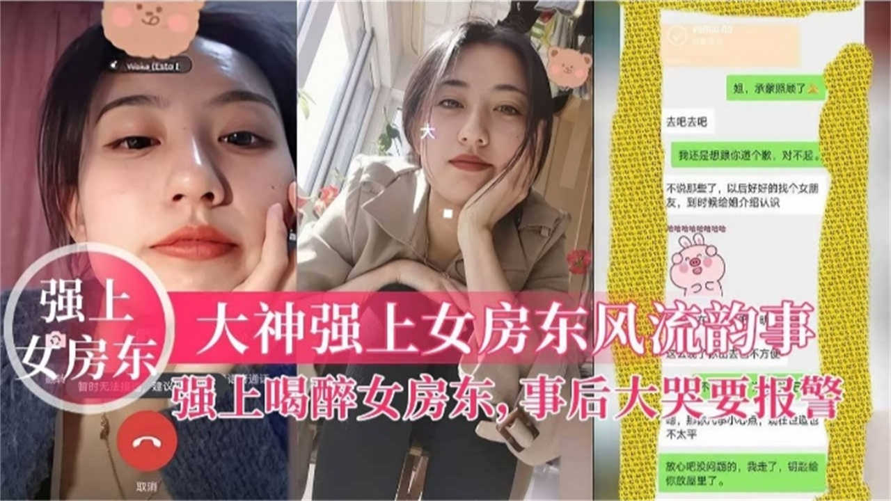 【强上女房东】强上喝醉女房东，事后大哭报警