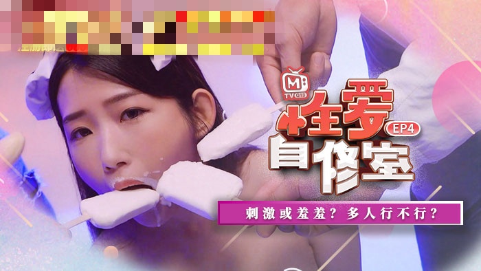 CUS-536 性爱自修室ep4 节目篇 刺激或羞羞 多人行不行