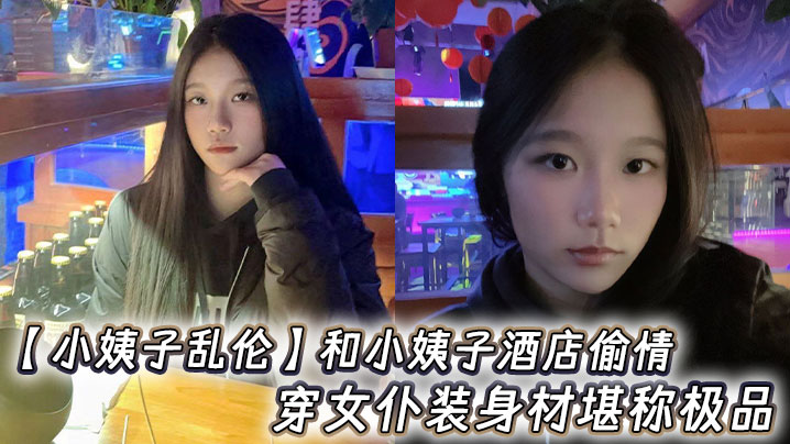 【小姨子乱伦】和小姨子酒店偷情，穿女仆装身材堪称极品